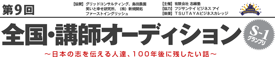 第9回 全国・講師オーディション